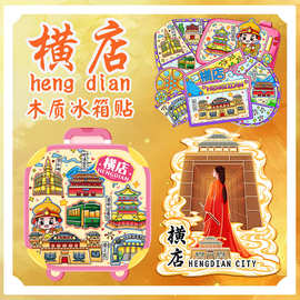 浙江横店影视城秦王宫旅游纪念品清明上河图景区立体城市冰箱贴