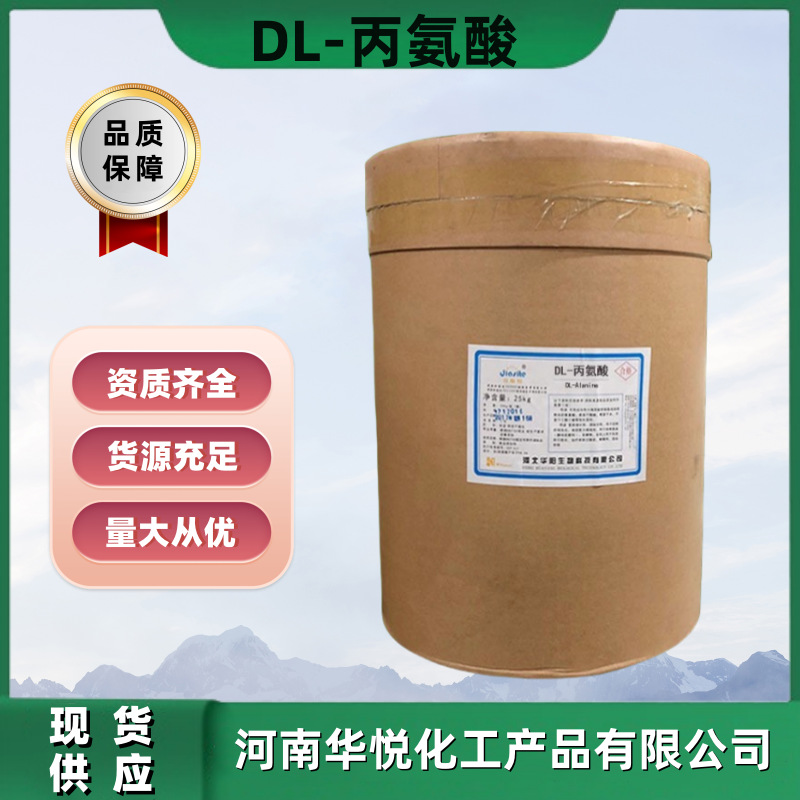 现货供应食品级DL-丙氨酸营养强化剂氨基酸25公斤一桶丙氨酸