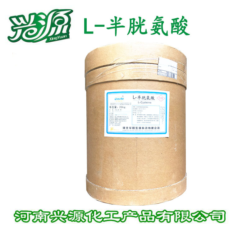 L-半胱氨酸食品级 氨基酸原料批发 半胱氨酸