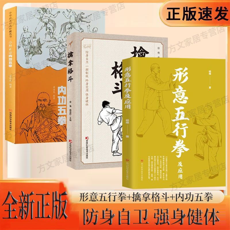 3册形意五行拳及应用+擒拿格斗+内功五拳 防身自卫强身健体拳法书