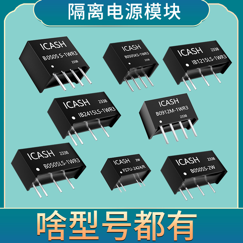 H0505CS-1WR3隔离电源模块ICASH/H0505CS-1WR2/H0505CS-1W