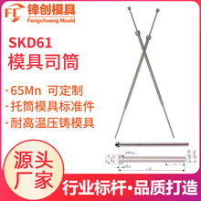 65Mn普通模具司筒不锈钢托针标准件耐高温车床压铸配件推管现货