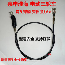 淮海金彭江苏宗申电动三轮车变档器拉线高低速拉线换档加力器拉线
