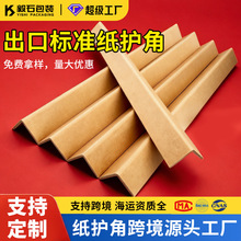 纸护角硬纸角护角条L型护角加厚防撞纸箱护边托盘护角条纸箱护边