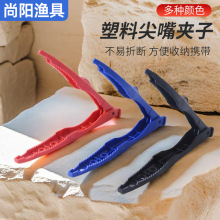 塑料尖嘴夹子控鱼夹便携式带锯齿夹鱼夹子逮鱼夹塑料鱼夹抓鱼钳