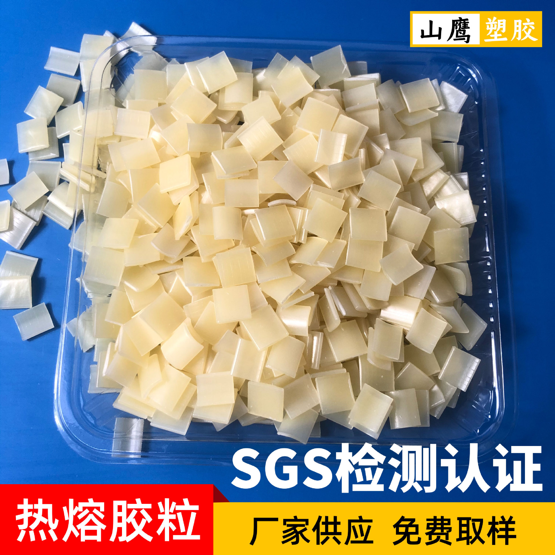 黄白色热熔胶粒 高粘快干热熔胶粒快干胶粒批发自然固化