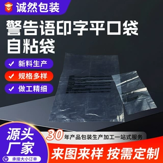 警告语印字平口袋定制自粘袋带印刷透明服装包装袋PE警告语自粘袋