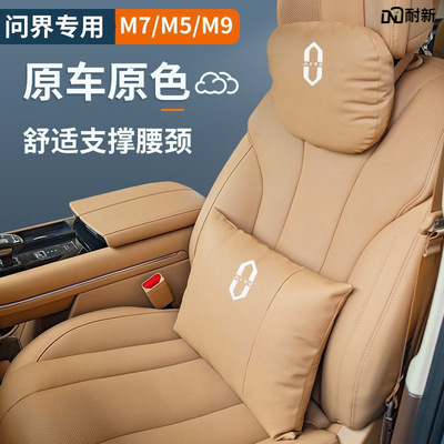 适用于原厂车色问界头枕车用护颈枕腰靠琥珀棕韶华杏m7/m5/m9汽车|ru