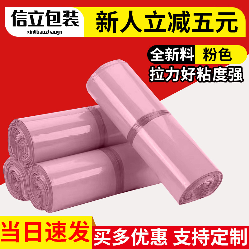 信立全新料粉色快递袋 物流打包袋防水袋包装袋快递袋子生产批发