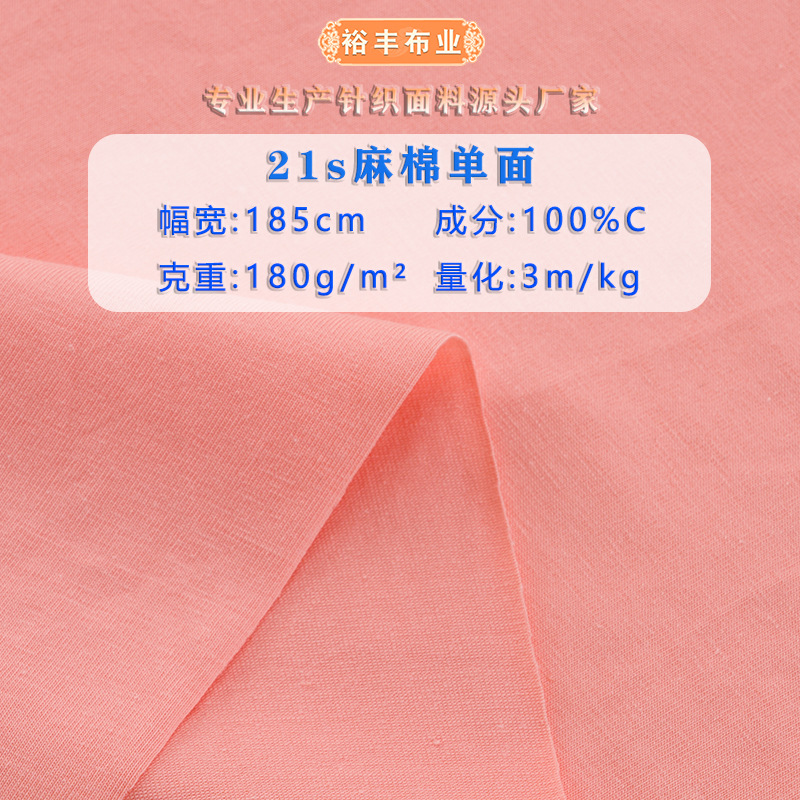 21支麻棉单面汗布 精梳无弹全棉平纹针织布 夏季短袖休闲t恤面料