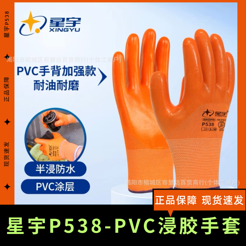 星宇劳保手套PVC浸胶手套538橙色胶手套耐油工厂汽修快递搬运工地