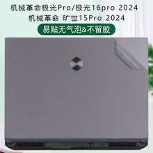 机械革命旷世15Pro贴纸极光Pro2024笔记本外壳膜极光AIR/Z保护膜