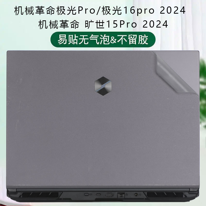 Mechanical revolution 15Pro sticker Aurora Pro2024 notebook shell film Aurora AIR/Z protective film Mechanical revolution 15Pro sticker Aurora Pro2024 notebook shell film Aurora AIR/Z protective film