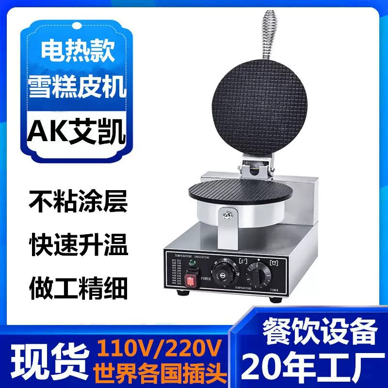 跨境爆款商用单头雪糕皮机器脆皮冰淇淋蛋筒机蛋卷机蛋筒机器工厂