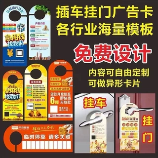 宣传门挂卡广告卡定制异形宣传单挂钩把手卡挪车停车卡推广门挂牌