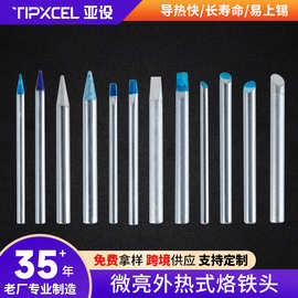 亚设外热式电烙铁头60W大功率长寿命焊头不爬锡马蹄扁头铬铁头