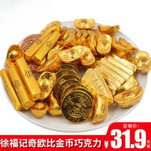 徐福记金币巧克力500g牛奶散装糖果喜糖零食批发民民
