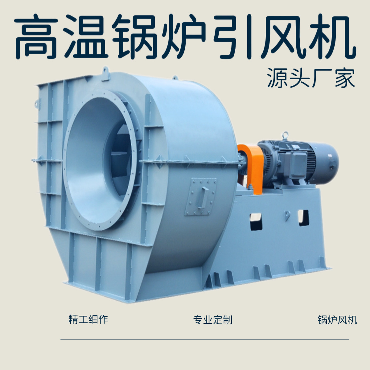 防爆变频离心通风机 高压助燃风机 锅炉引风机 鼓风机