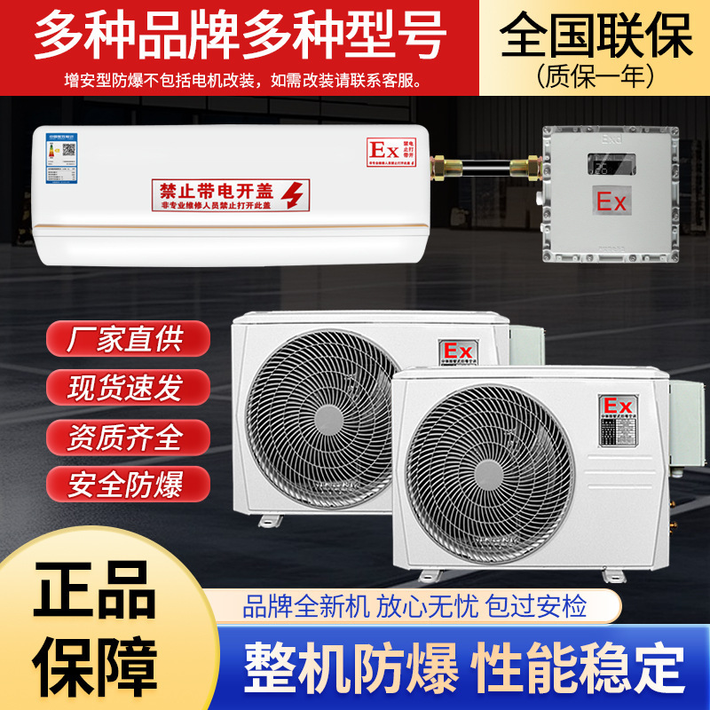 Explosion-Proof Air Conditioner 1.5/2/3/5/10P for Chemical Plants, Hydraulic Stations, Ships, Aerospace, and Containers, with Enhanced Explosion-Proof Features Explosion-Proof Air Conditioner 1.5/2/3/5/10P for Chemical Plants, Hydraulic Stations, Ships, Aerospace, and Containers, with Enhanced Explosion-Proof Features
