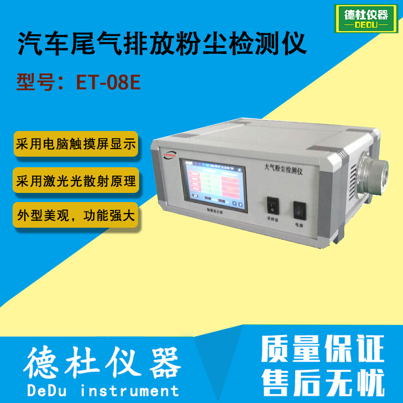 供应ET-08E汽车尾气排放粉尘检测仪