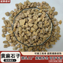 黄麻石子碎石建筑工程园林造景庭院装饰黄金麻石子黄色碎石黄锈石