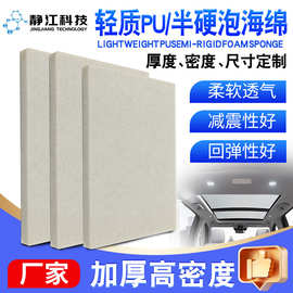 海绵厂家支持拿样用于汽车引擎盖仪表台顶棚海绵轻质PU半硬泡海绵