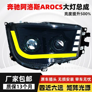 适用奔驰重卡新AROCS大灯总成改装LED奔驰阿洛斯4143 3343前照灯