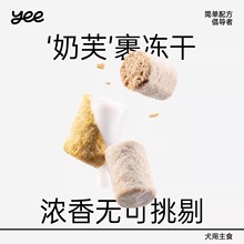 yeepet狗狗零食奶芙冻干鸡肉羊奶新西兰成幼营养蛋白训练宠物通用