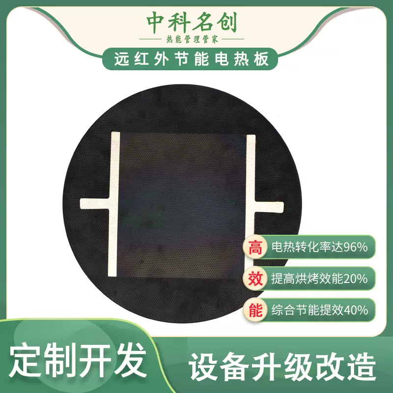 微晶加热板找中科名创,远红外电热板取代传统发热管,综合节能40%