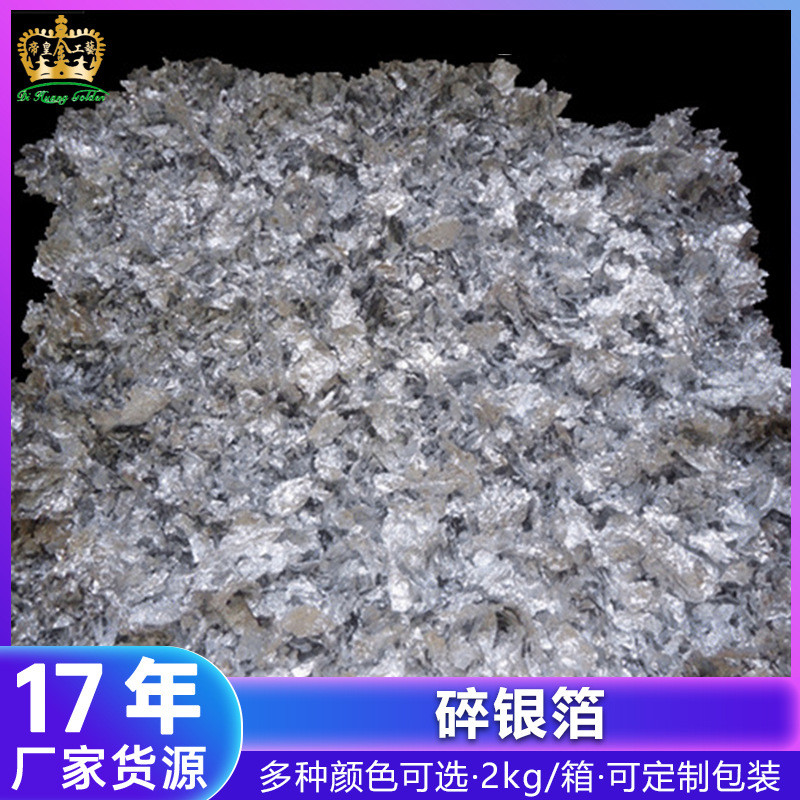金胜金箔厂现货供应优质碎银 酒店天花镜框家具贴碎银箔装饰