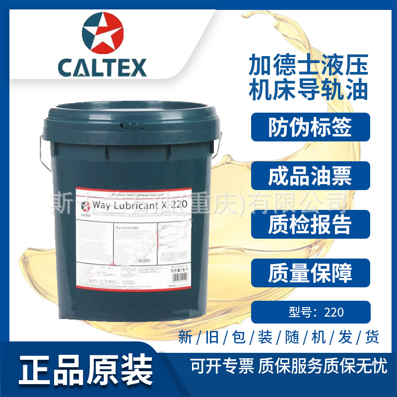 加德士220号导轨油  机床导轨油 雪佛龙220号液压导轨润滑油