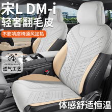 2024年款BYD比亚迪宋L DMI专用座垫翻毛皮马鞍垫四季通用汽车坐垫