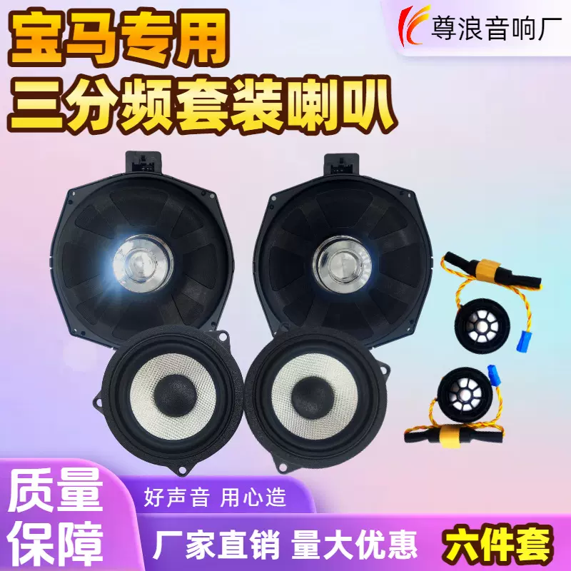 厂家直销宝马专用六件套喇叭低音中音高音车载三分频扬声器套装