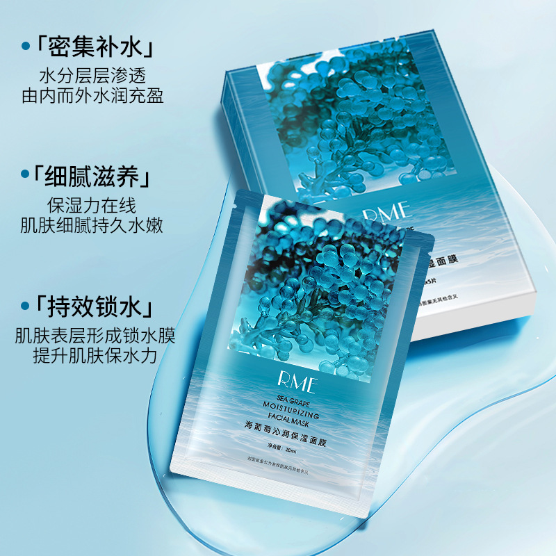RME海葡萄沁润保湿面膜高补水改善干燥熬夜提亮肤色贴片面膜正品|undefined