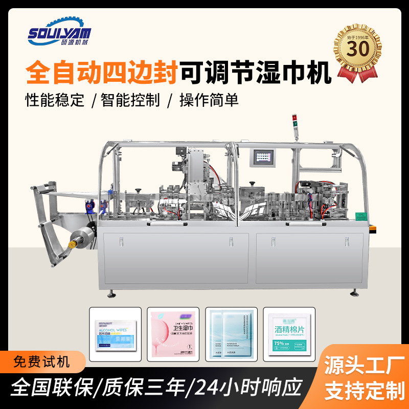 硕源全自动四边封湿巾机卸妆湿巾酒精棉片护理裁剪加湿包装一体机