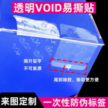 void标签封口封条标贴纸撕毁无效间隔胶open透明防拆封口贴易撕贴