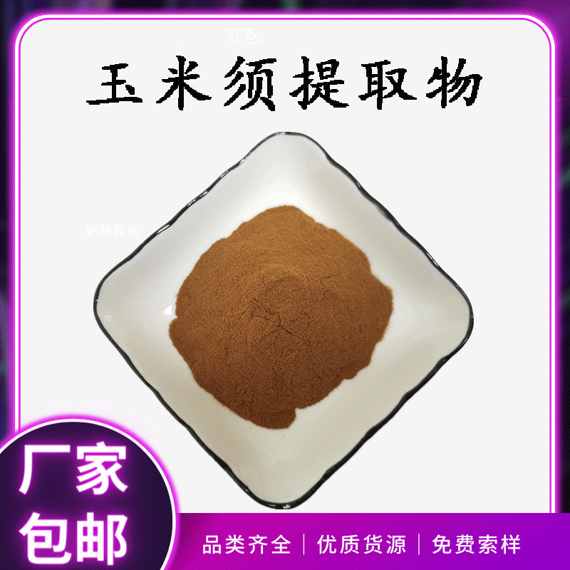 玉米须提取物10:1玉米须提取粉 食品级原料水溶玉米须粉现货包邮