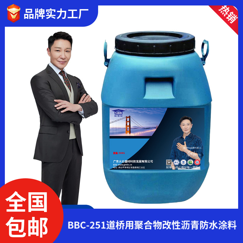 厂家销售BBC-251道桥用聚合物改性沥青防水涂料国标品质 施工方便