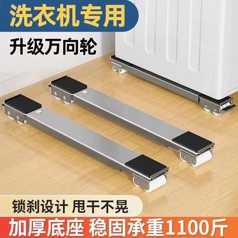 洗衣机底座架子定向轮冰箱置物架通用滚筒滑轮可移动防震垫高支架