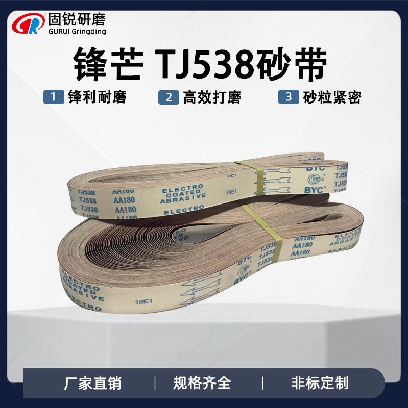 锋芒氧化铝TJ538红砂抛光砂带TJ538煅烧砂带2100*50金属打磨