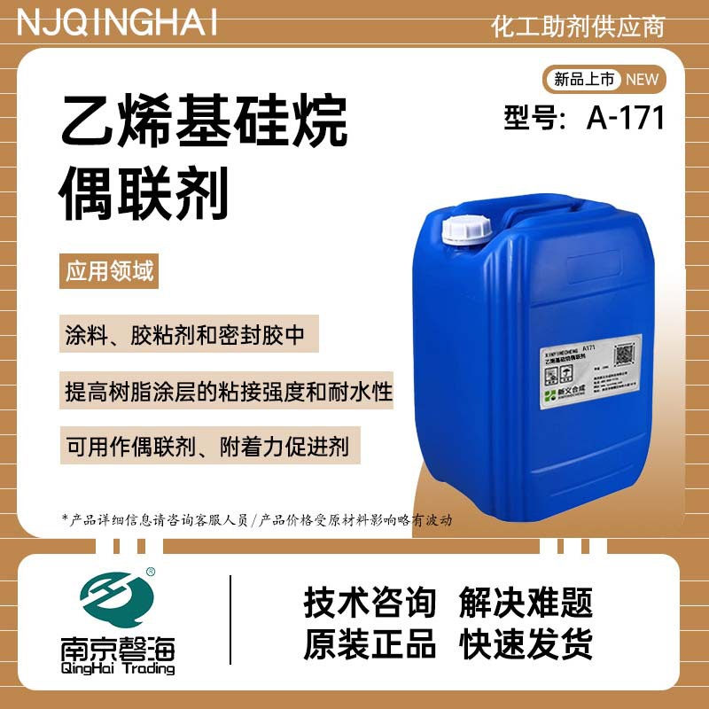 乙烯基硅烷偶联剂A171涂料胶粘剂和密封胶树脂用偶联附着力促进剂