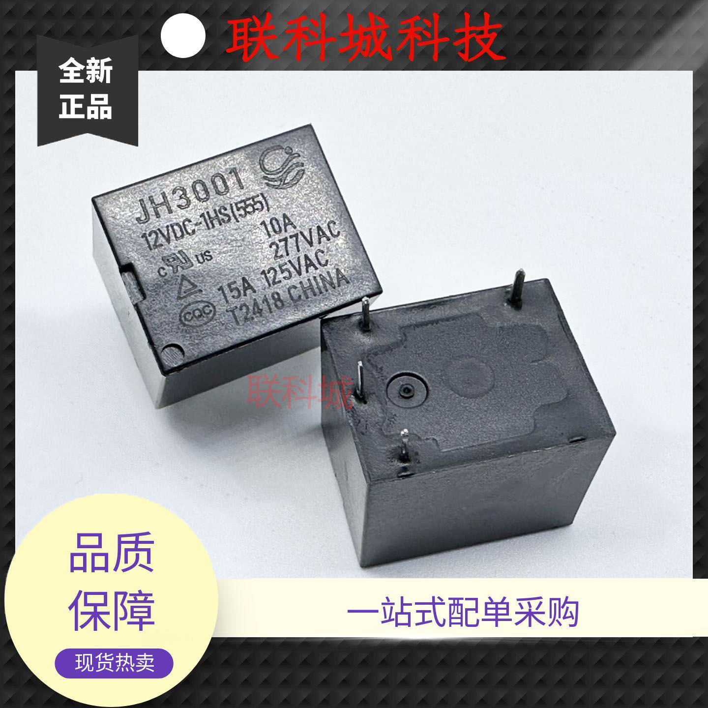 全新 4脚10A 继电器 JH3001 12VDC-1HS(555) 9VDC-1HS T73-1A