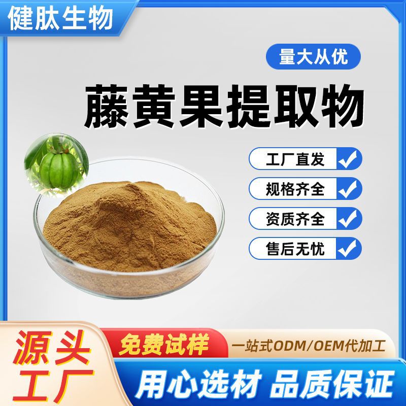 藤黄果提取物 HCA50% 60% 羟基柠檬酸食品原料厂家现货免费取样
