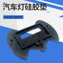 定 制硅橡膠制品硅膠塞高壓鍋隔熱墊透明硅膠墊片汽車燈硅膠墊