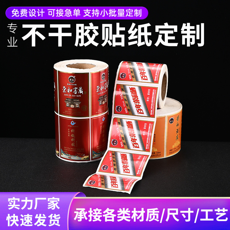 不干胶酒标贴纸定制高档特种纸标签印刷烫金3D数码卷标logo