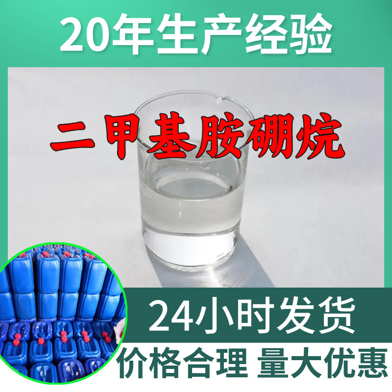 二甲基胺硼烷源头工厂工业级分析客户至上满意的服务山东浙江上海