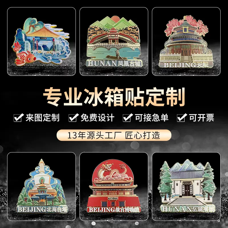 金属冰箱贴城市旅游景点冰箱贴 浮雕渐变色彩印 国潮文创纪念礼品