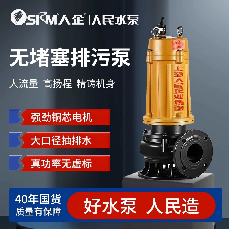 SRM Шанхайский народный канализационный насос Бытовой водяной насос 380 В Погружной канализационный насос для перекачки грязи из септика Модель предприятия.