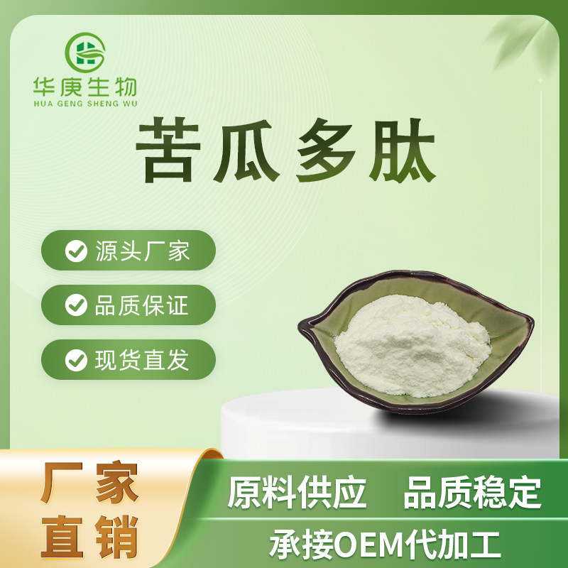 苦瓜多肽85% 苦瓜提取物 活性肽 分子膜过滤 小分子肽保湿肽