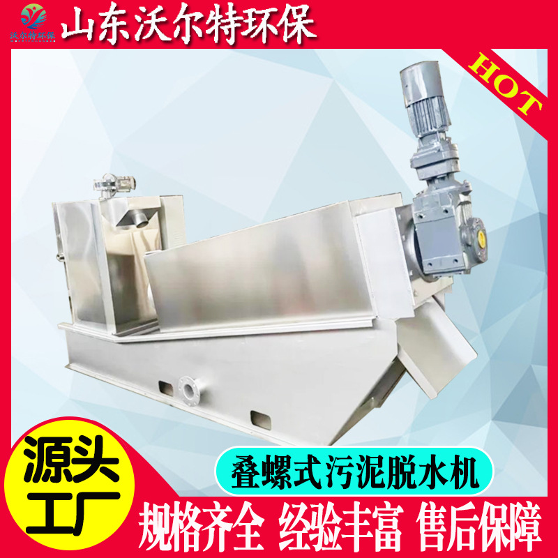 全自动叠螺机 303型叠螺式污泥处理机 焦化厂污泥脱水机